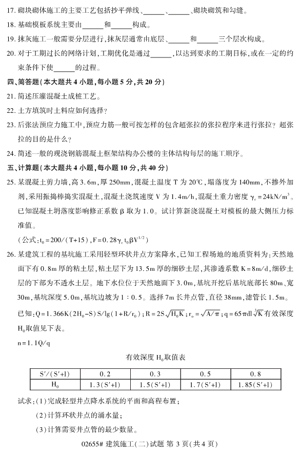 2019年4月自考建筑施工（二）真题(02655)(图4)