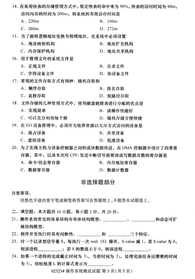 2019年4月自学考试操作系统概论真题(图2)