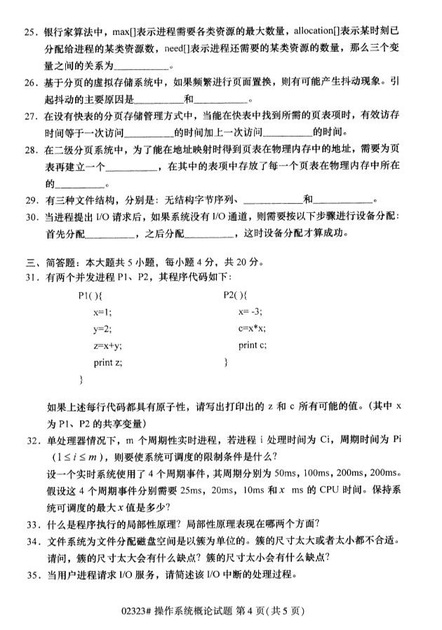 2019年4月自学考试操作系统概论真题(图3)