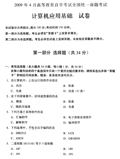 全国2009年4月高等教育自学考试计算机应用基础试卷(图1)