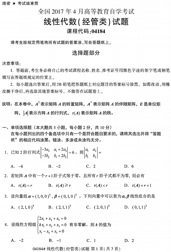 2017年4月自考线性代数(经管类)真题(图1)