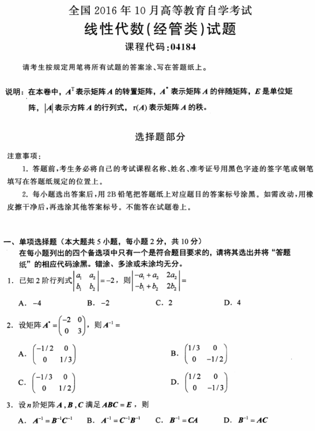 全国2016年10月自考线性代数(经管类)真题(图1)