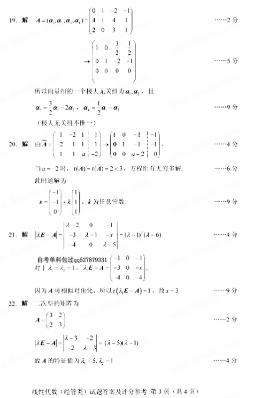 全国2018年10月自考线性代数(经管类)真题及答案(图6)