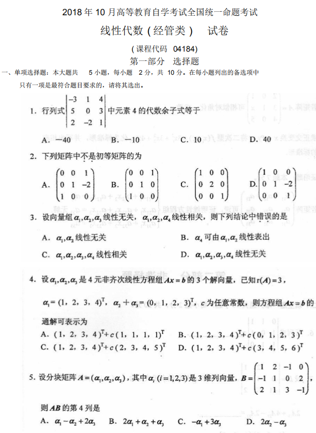 全国2018年10月自考线性代数(经管类)真题及答案(图1)