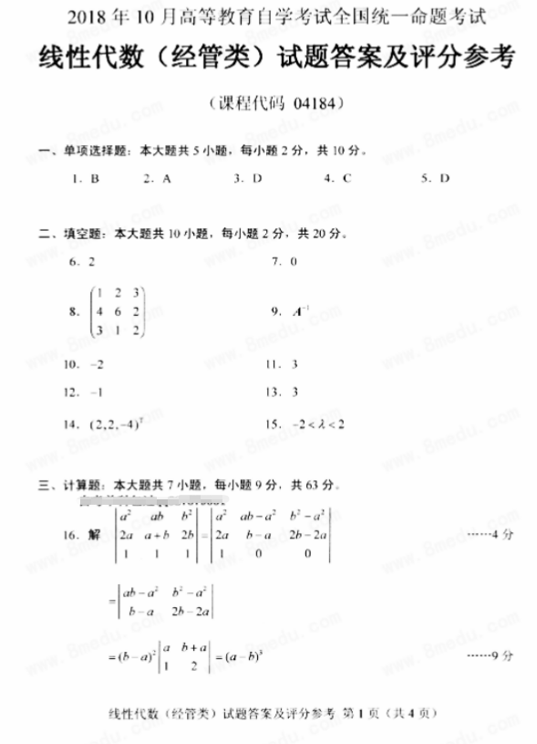 全国2018年10月自考线性代数(经管类)真题及答案(图4)