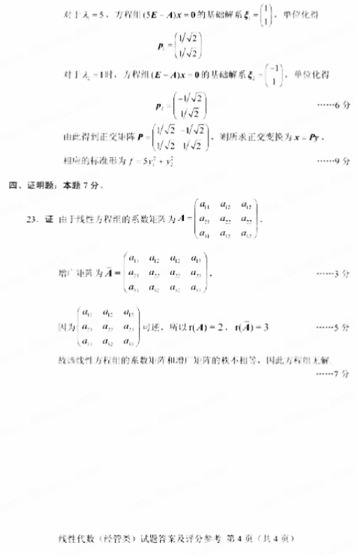 全国2018年10月自考线性代数(经管类)真题及答案(图7)