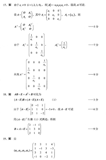 全国2018年4月自学考试04184线性代数（经管类）试题答案(图2)