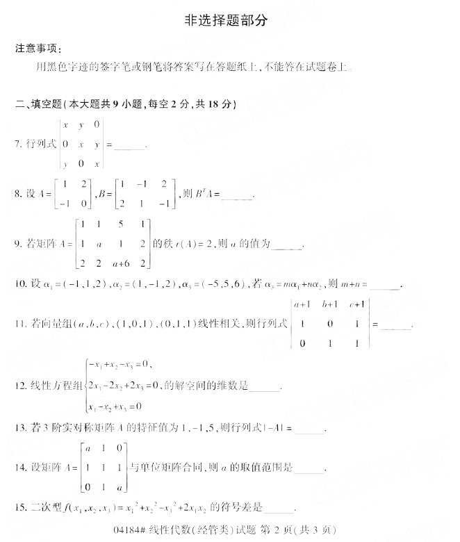 全国2019年10月自考线性代数(经管类)真题(图2)