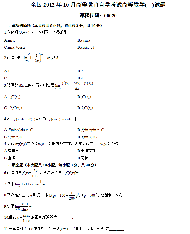 全国2012年10月自考高等数学（一）真题(图1)