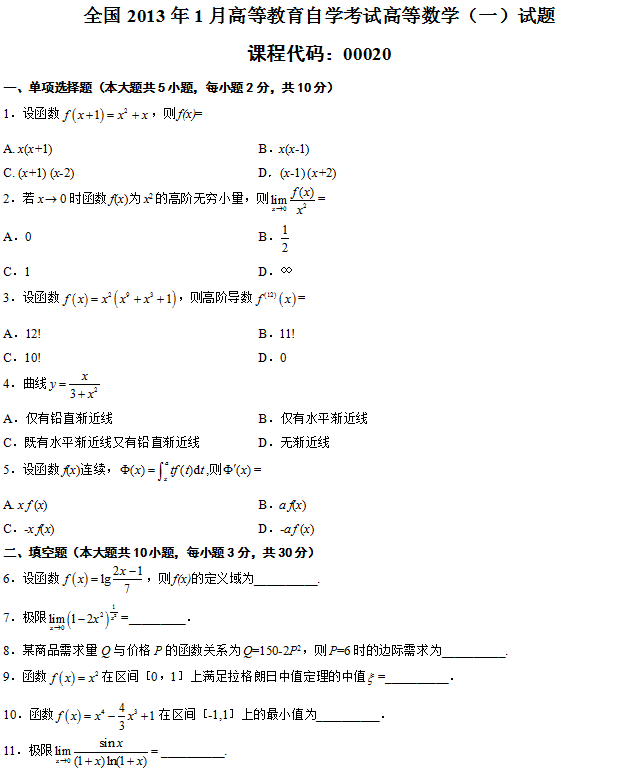 全国2013年1月自考高等数学（一）真题(图1)