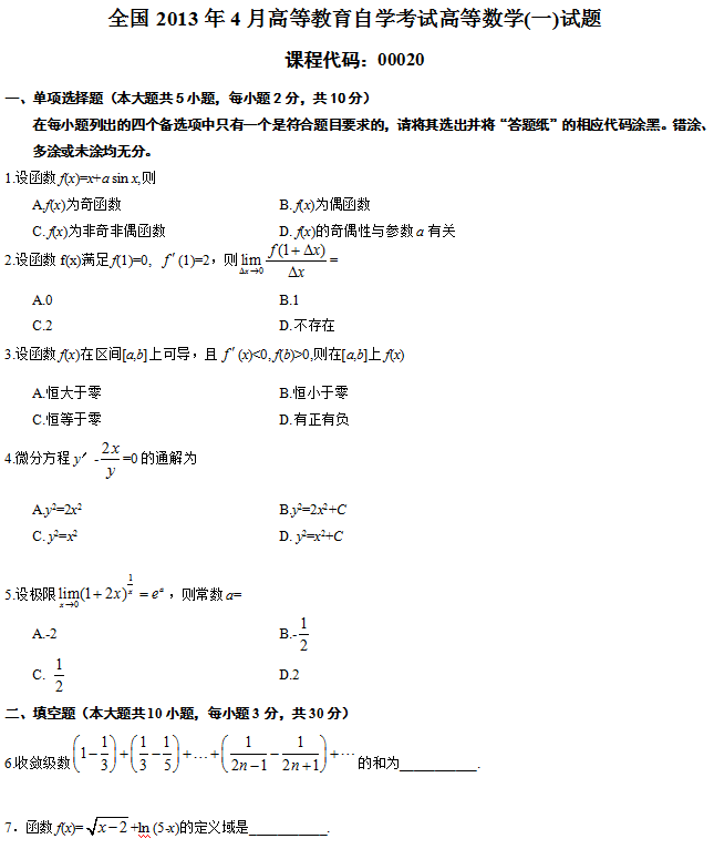 全国2013年4月自考高等数学（一）真题(图1)