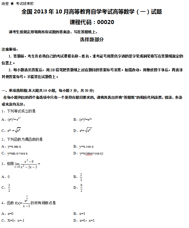 2013年10月自考高等数学（一）真题(图1)