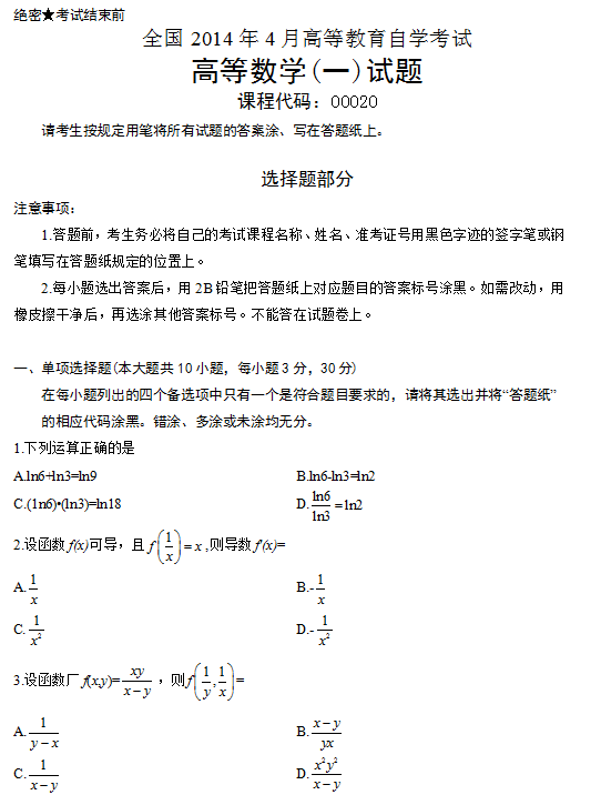 全国2014年4月自考高等数学（一）真题(图1)