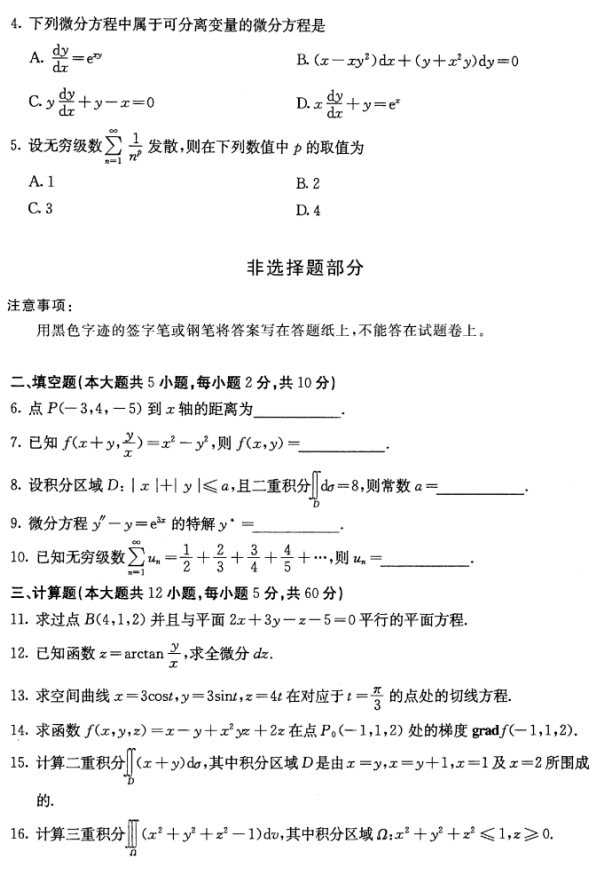 全国2016年10月自考00023高等数学(工本)真题(图2)