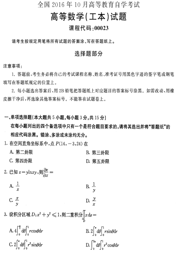 全国2016年10月自考00023高等数学(工本)真题(图1)