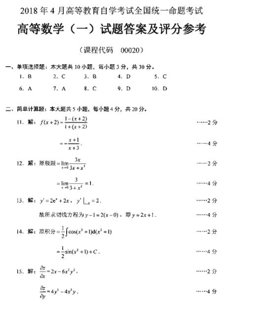 全国2018年4月自考高等数学（一）考试真题解析(图1)