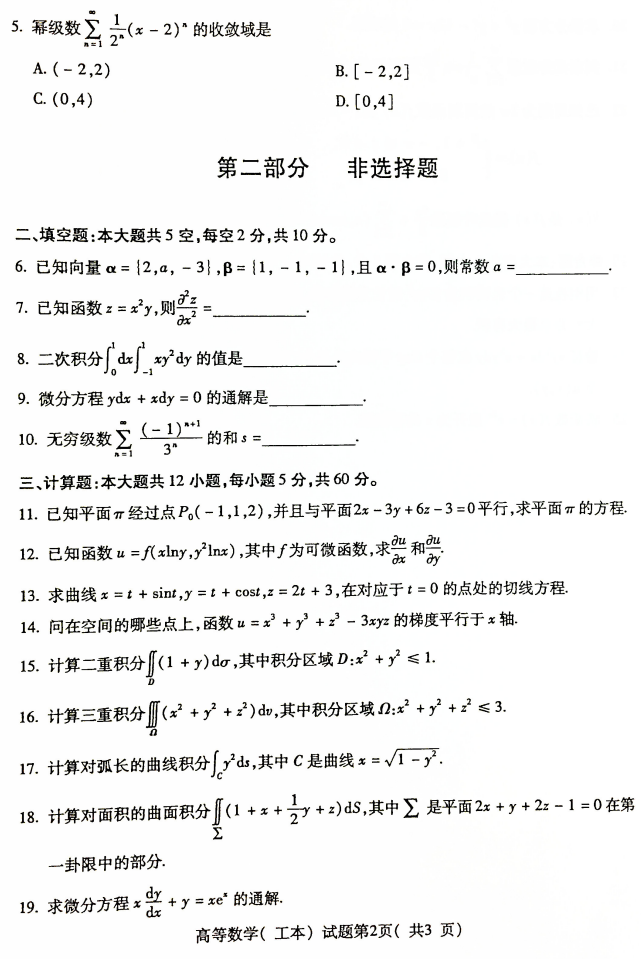 2019年4月全国自考00023高等数学(工本)真题和答案(图2)