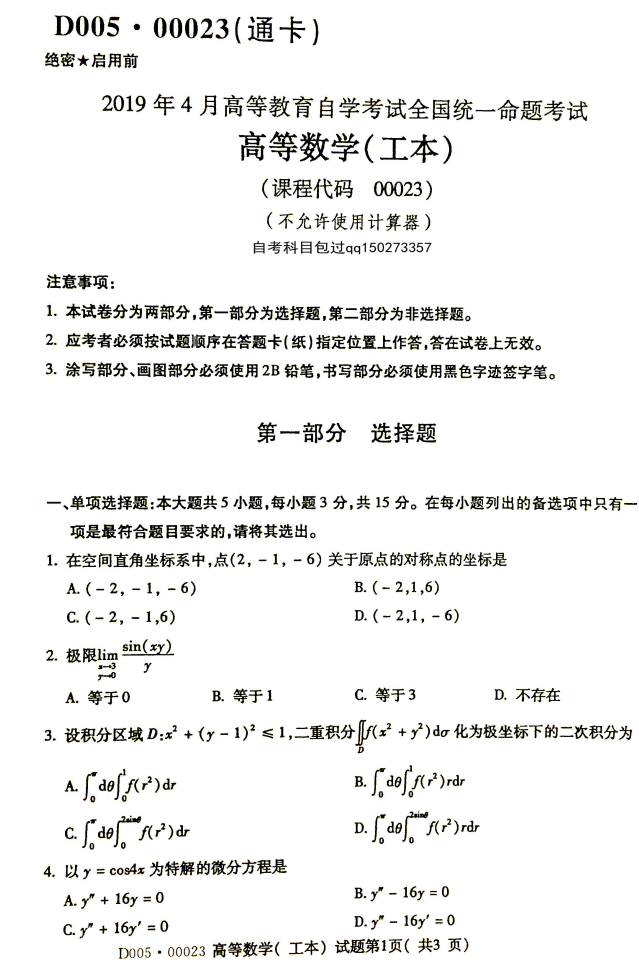 2019年4月全国自考00023高等数学(工本)真题和答案(图1)