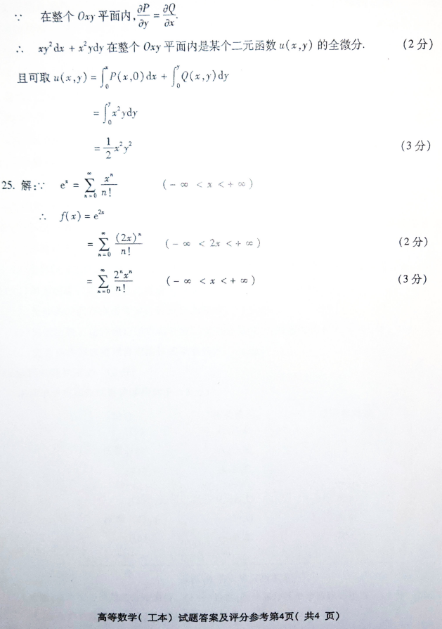 2019年4月全国自考00023高等数学(工本)真题和答案(图7)