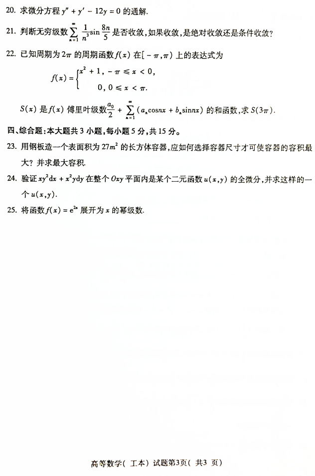 2019年4月全国自考00023高等数学(工本)真题和答案(图3)