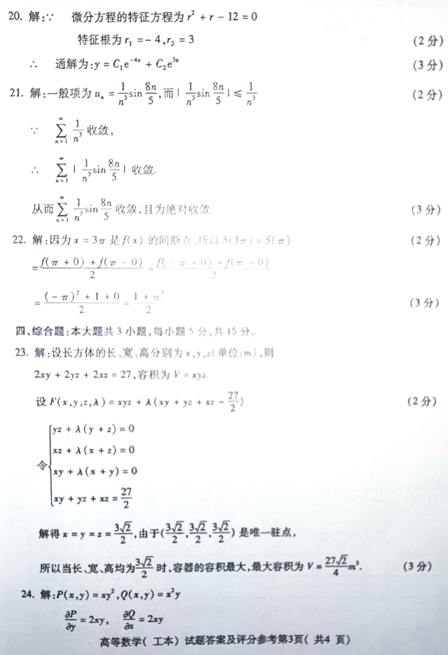 2019年4月全国自考00023高等数学(工本)真题和答案(图6)