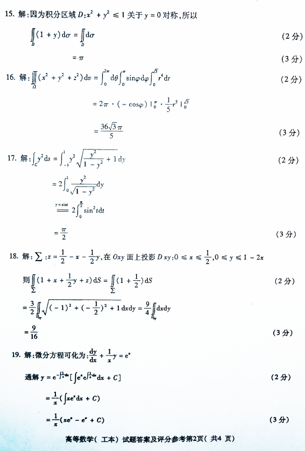 2019年4月全国自考00023高等数学(工本)真题和答案(图5)