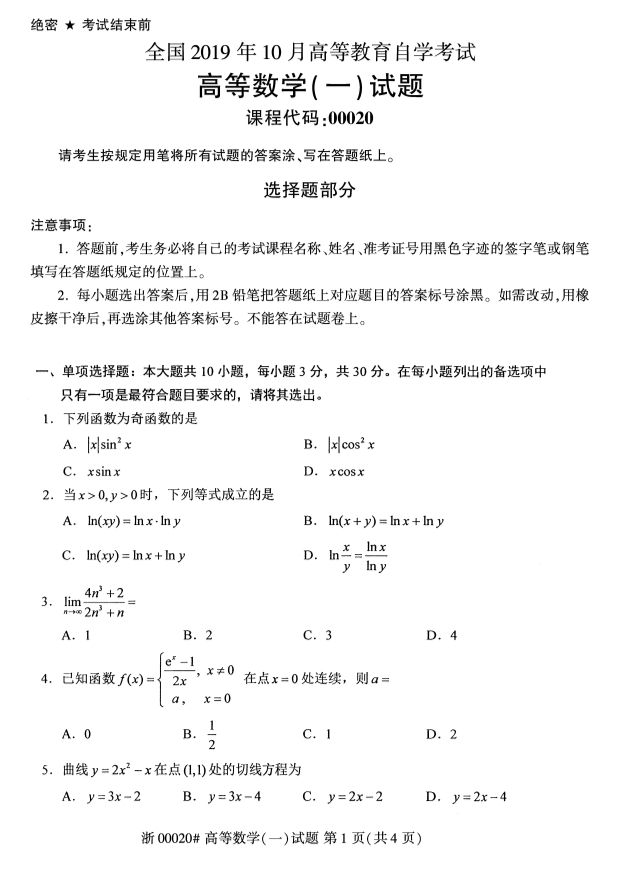 全国2019年10月自考00020高等数学（一）试题(图1)