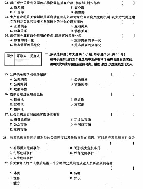 全国2009年4月高等教育自学考试公共关系策划试题(图3)