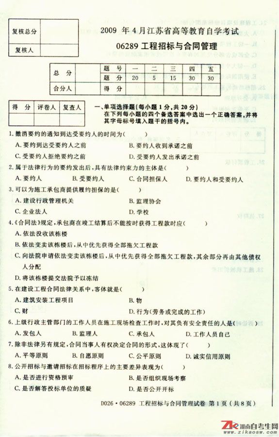 2009年4月高等教育自学考试工程招投标与合同管理(图1)