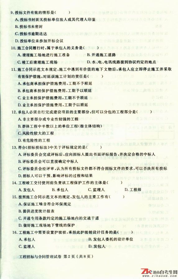 2009年4月高等教育自学考试工程招投标与合同管理(图2)