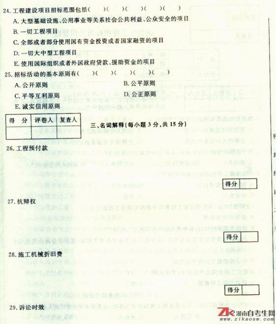 2009年4月高等教育自学考试工程招投标与合同管理(图4)