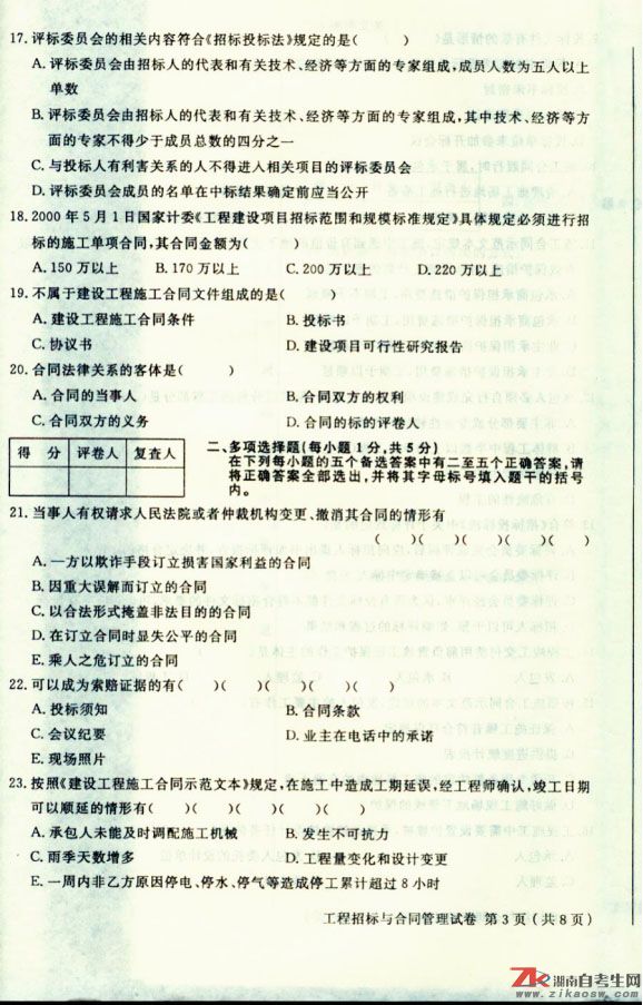 2009年4月高等教育自学考试工程招投标与合同管理(图3)