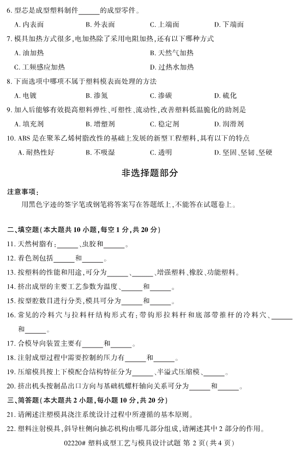 2019年4月自考02220塑料成型工艺与模具设计真题(图2)