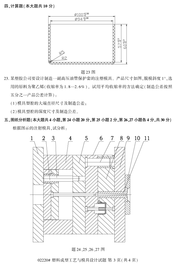 2019年4月自考02220塑料成型工艺与模具设计真题(图3)