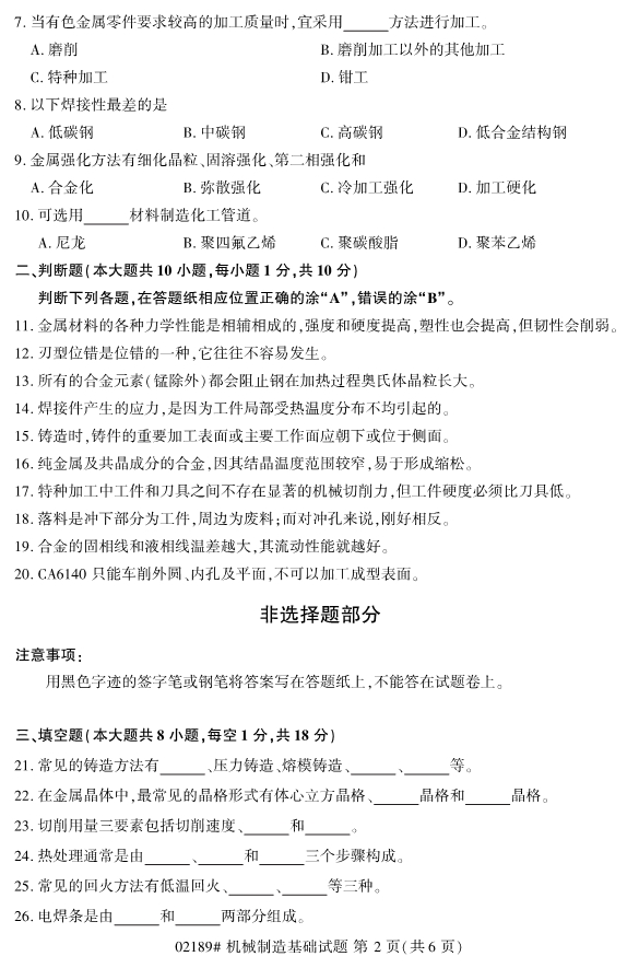 2019年10月自考02189机械制造基础真题(图2)