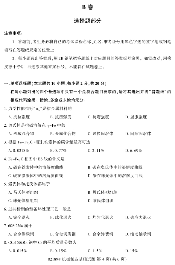 2019年10月自考02189机械制造基础真题(图4)