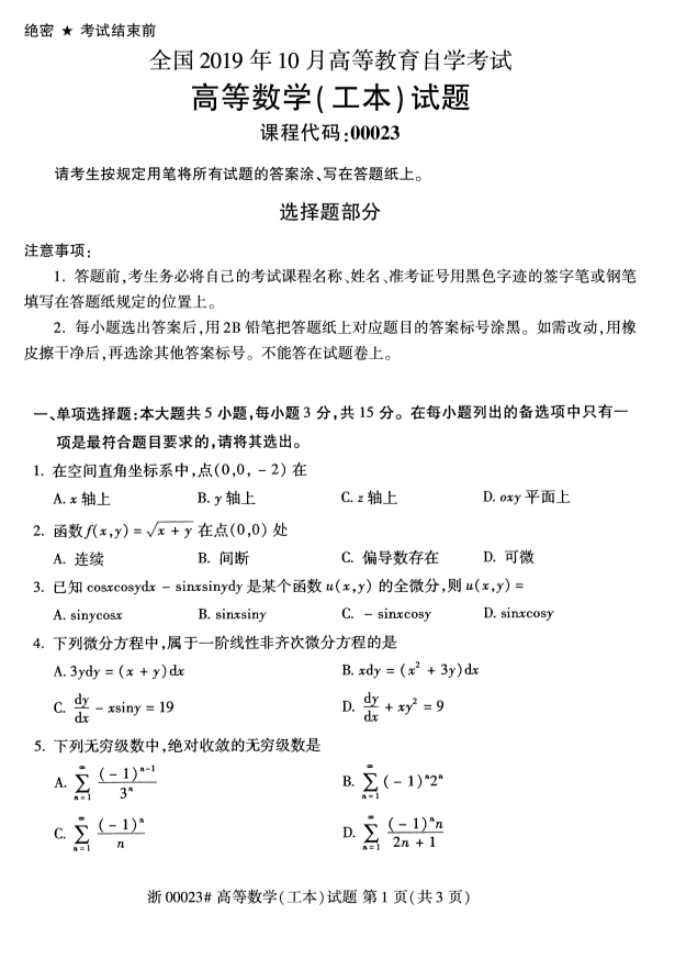 2019年10月自考00023高等数学(工本)真题(图1)