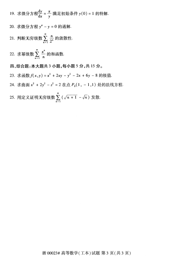 2019年10月自考00023高等数学(工本)真题(图3)