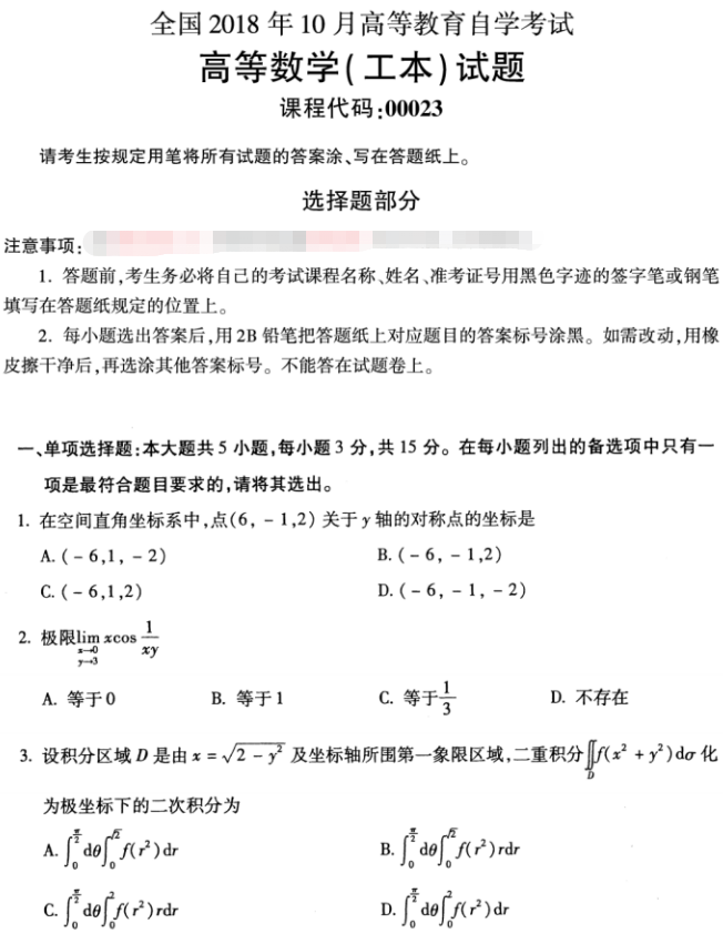 全国2018年10月自考00023高等数学(工本)真题(图1)