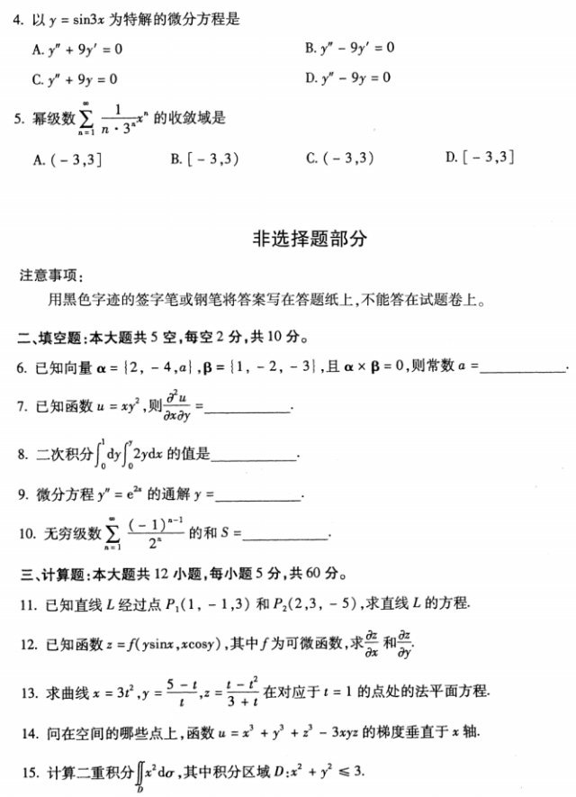 全国2018年10月自考00023高等数学(工本)真题(图2)