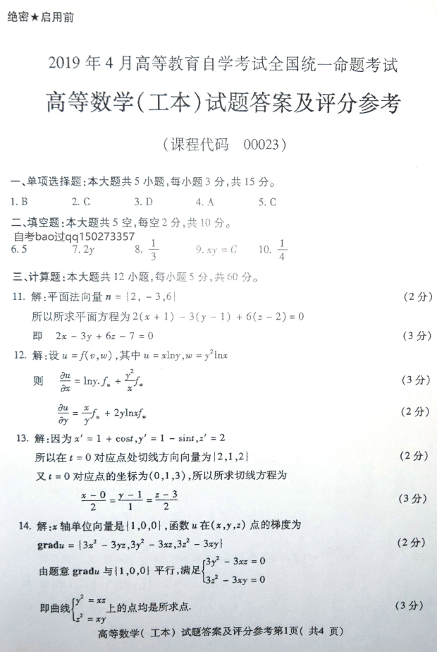 2019年4月自考00023高等数学(工本)真题及答案(图4)