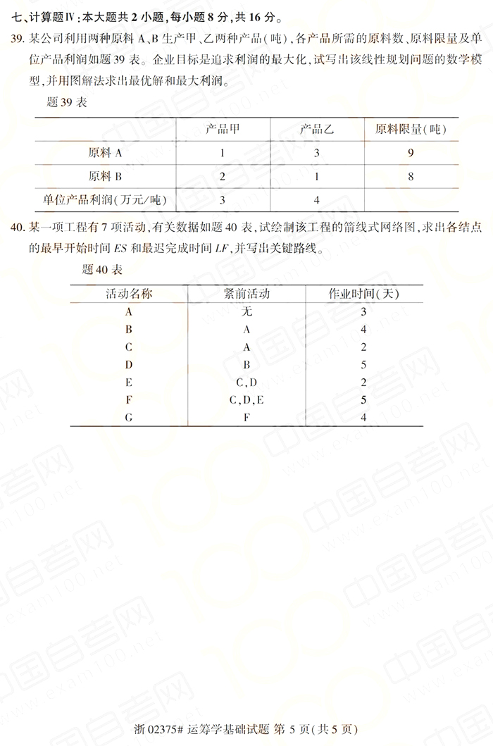 2019年10月成人自考建筑施工一真题(图5)