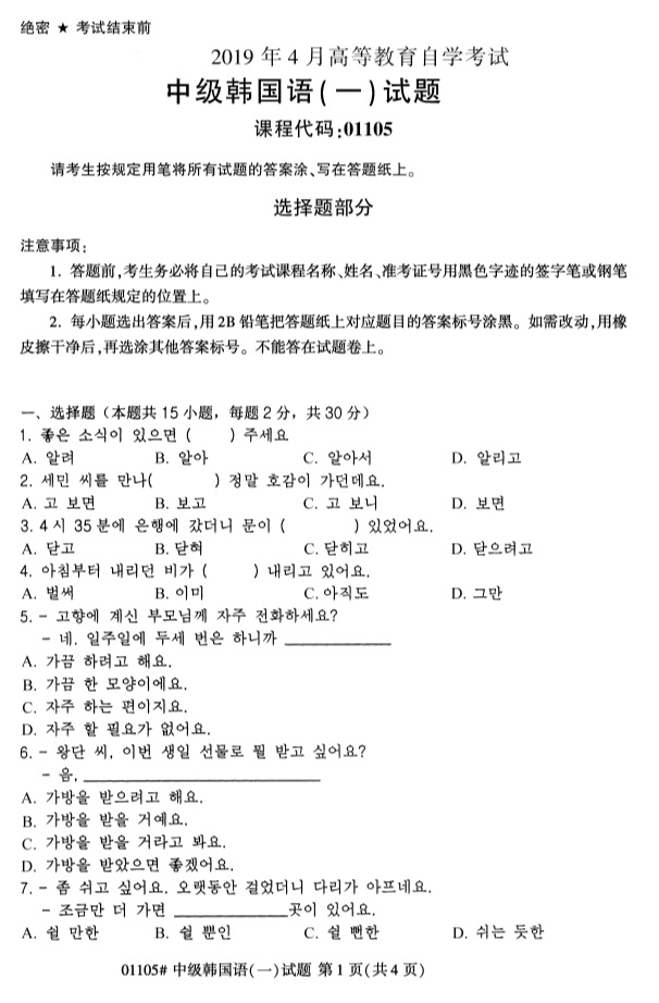 全国2019年4月自考01105中级韩国语（一）试题(图1)