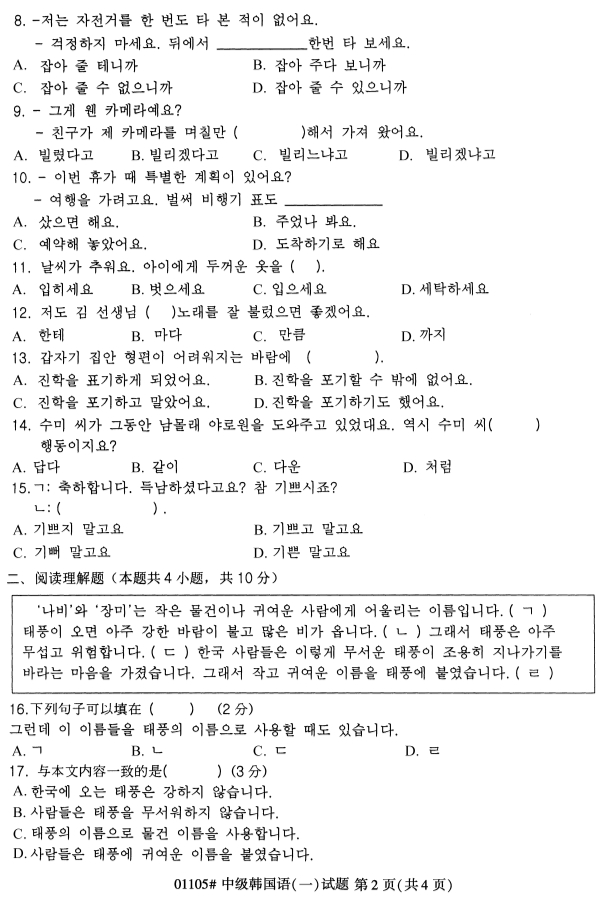 全国2019年4月自考01105中级韩国语（一）试题(图2)