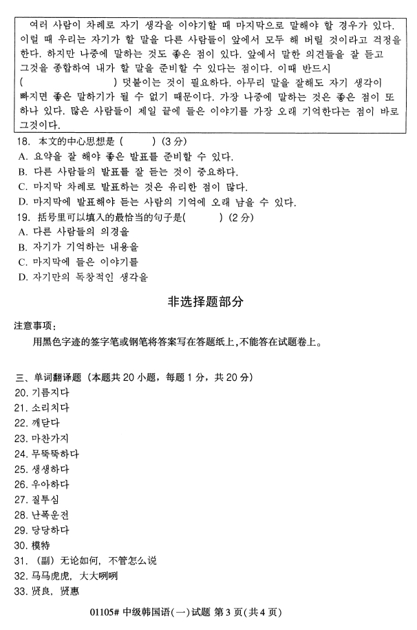 全国2019年4月自考01105中级韩国语（一）试题(图3)