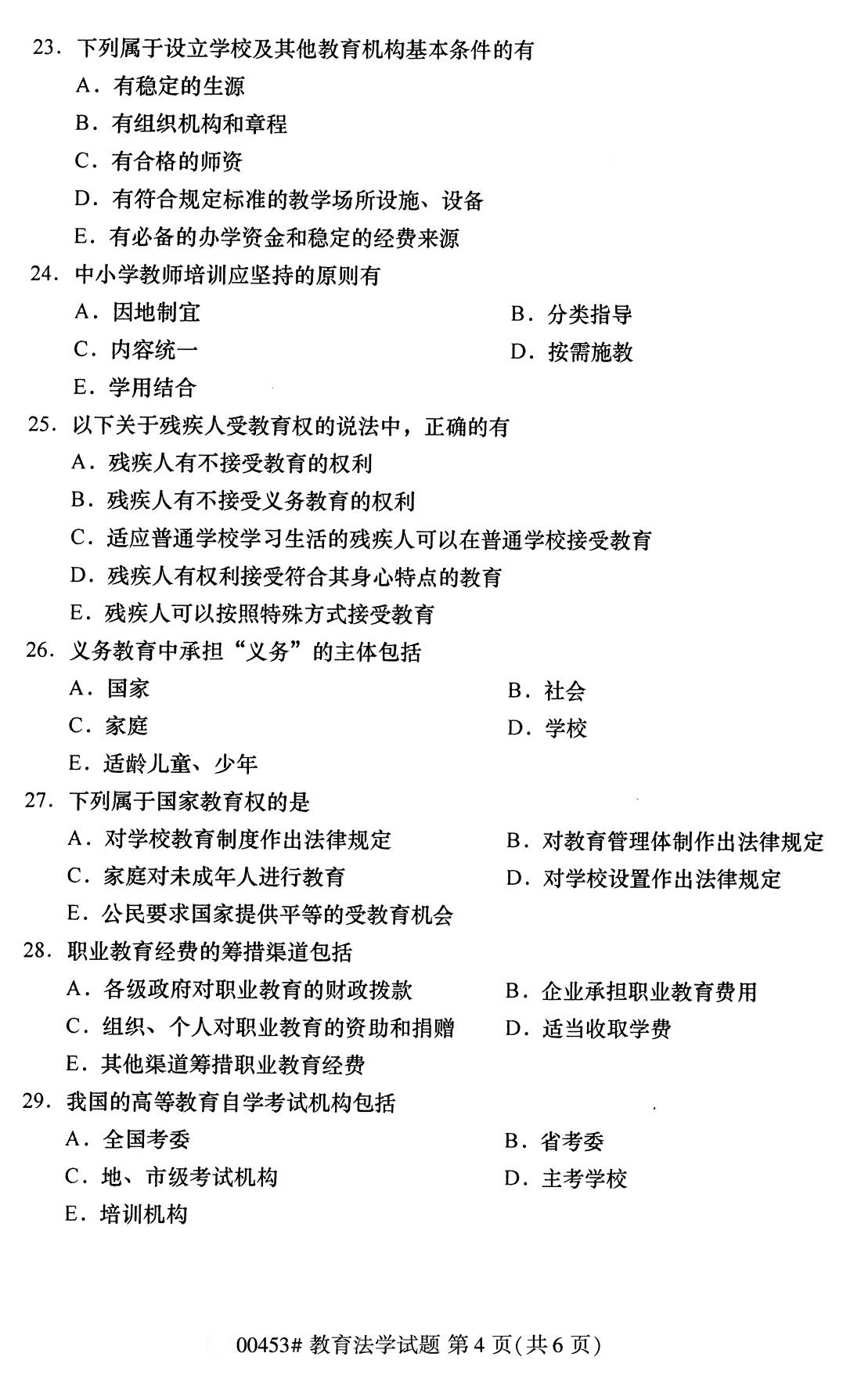 2020年8月广东省自学考试本科教育法学真题(图4)