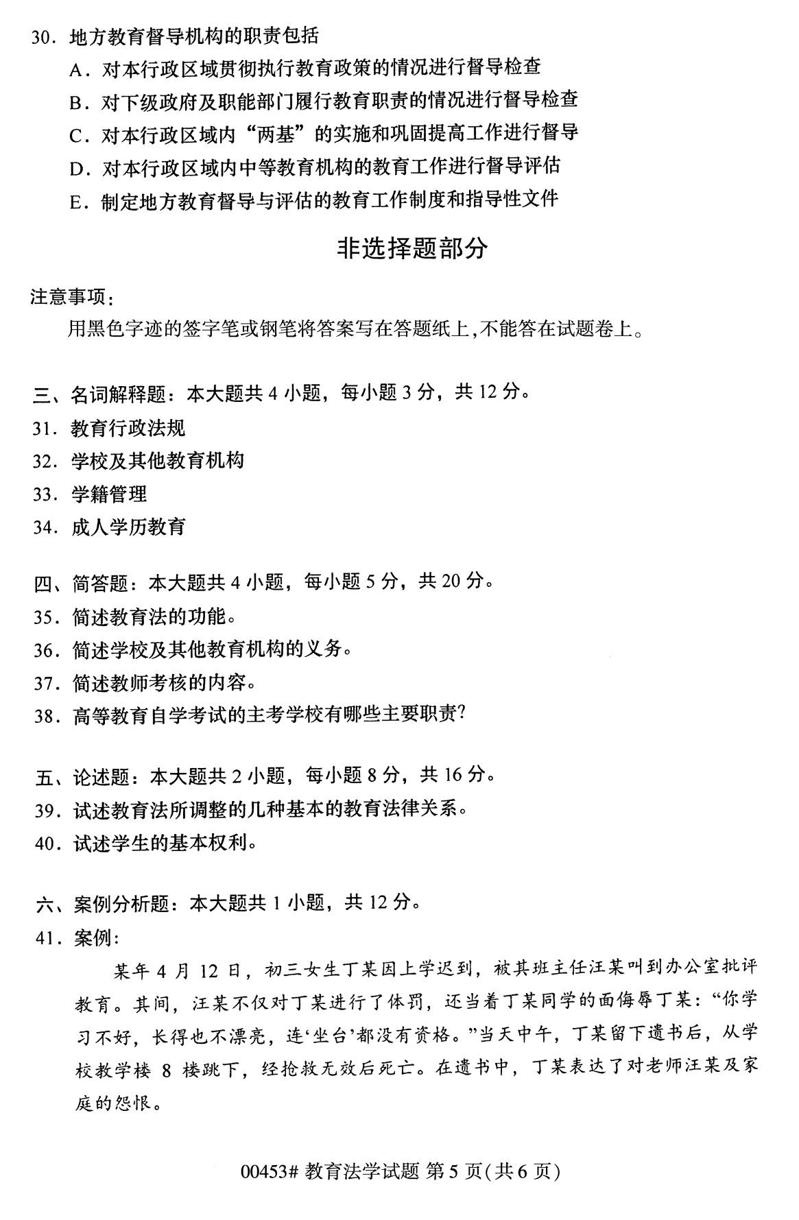 2020年8月广东省自学考试本科教育法学真题(图5)