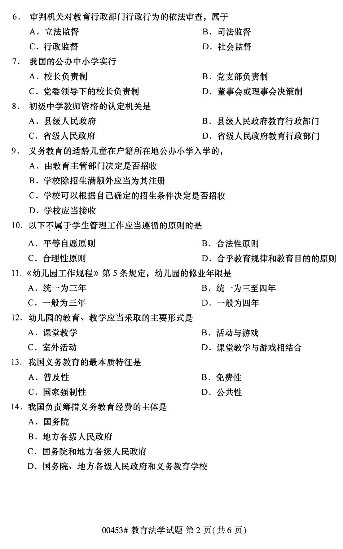 2020年8月广东省自学考试本科教育法学真题(图2)