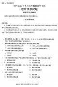 2020年8月广东省自学考试本科教育法学真题
