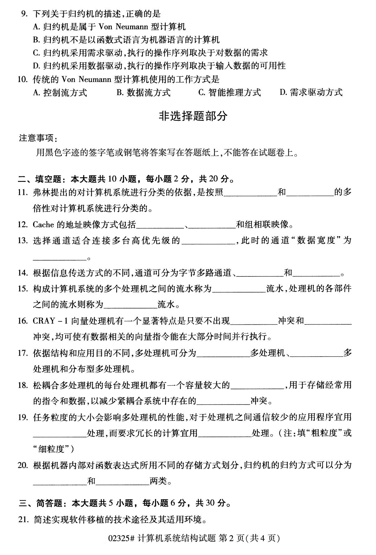 2020年8月广东省自学考试本科计算机系统结构真题(图2)